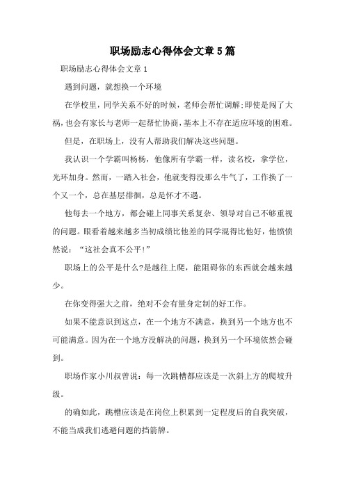 职场励志心得体会文章5篇