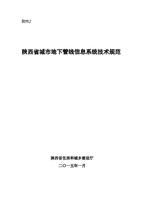 《陕西省城地下管线信息系统技术规范》