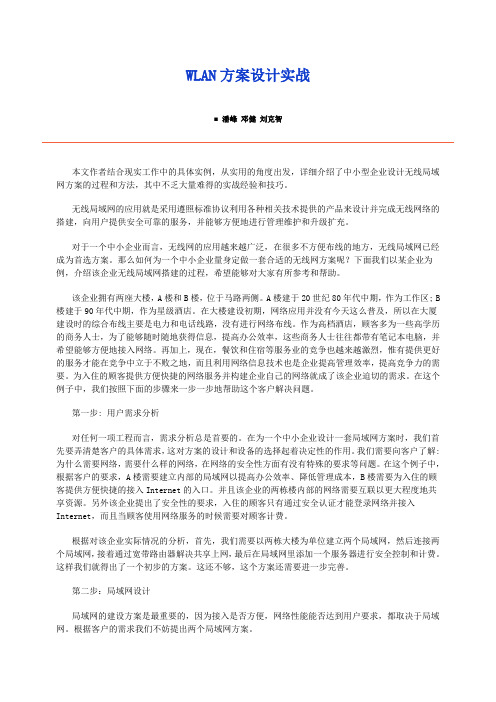 WLAN方案设计实战