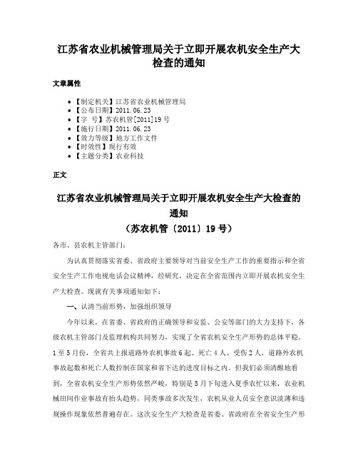 江苏省农业机械管理局关于立即开展农机安全生产大检查的通知