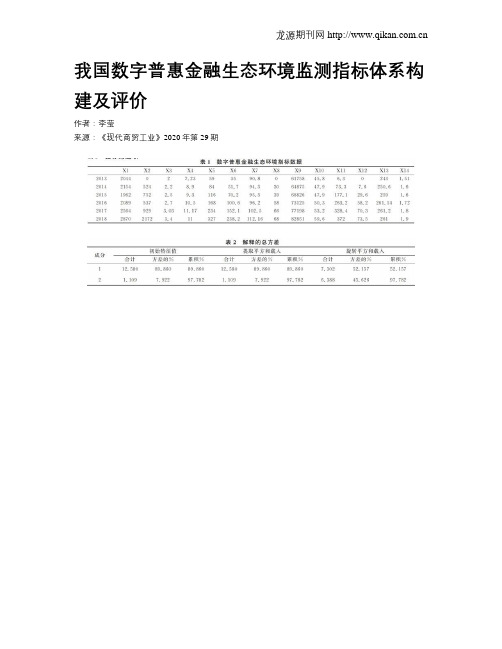 我国数字普惠金融生态环境监测指标体系构建及评价