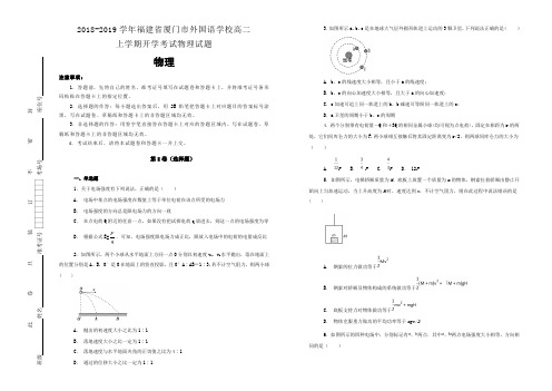 【100所名校】2018-2019学年福建省厦门市外国语学校高二上学期开学考试物理试题(解析版)