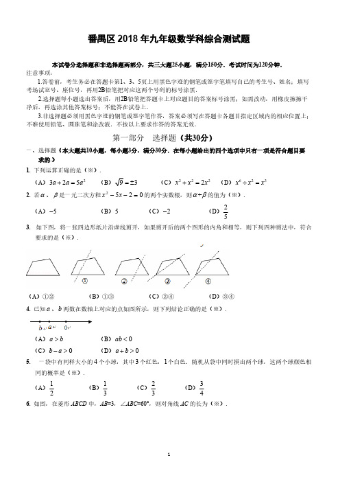 2018届广州市番禺区中考一模数学试题--有答案