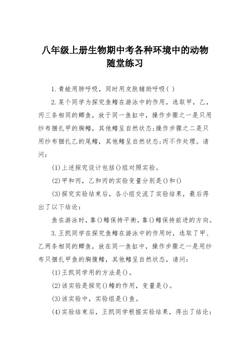 八年级上册生物期中考各种环境中的动物随堂练习