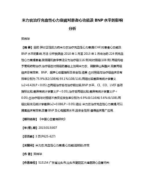 米力农治疗充血性心力衰竭对患者心功能及BNP水平的影响分析