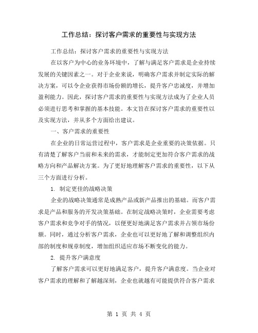 工作总结：探讨客户需求的重要性与实现方法