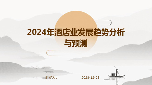 2024年酒店业发展趋势分析与预测