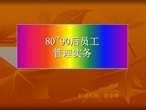 8090后员工管理实务教材(PPT 55张)