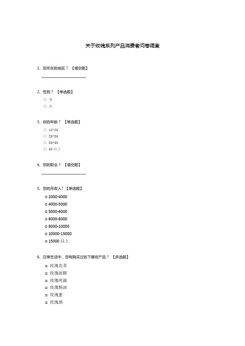 关于玫瑰系列产品消费者问卷调查