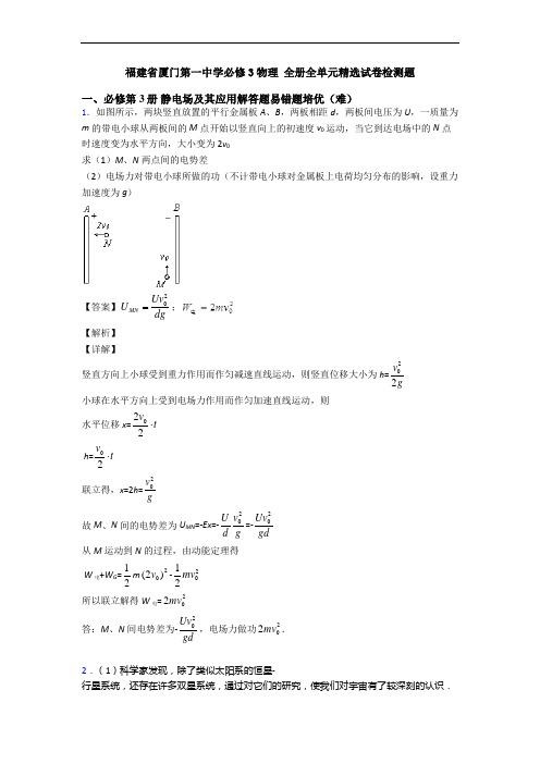 福建省厦门第一中学必修3物理 全册全单元精选试卷检测题