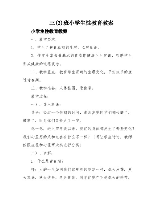 三(3)班小学生性教育教案