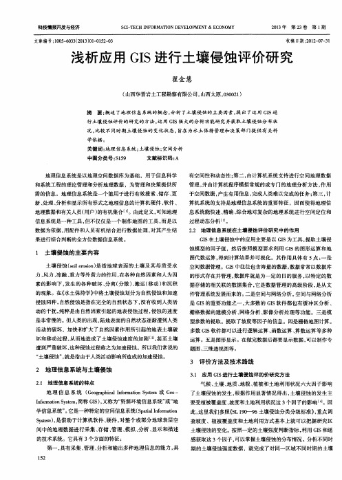 浅析应用GIS进行土壤侵蚀评价研究