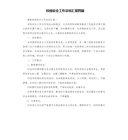 校园安全工作总结汇报四篇