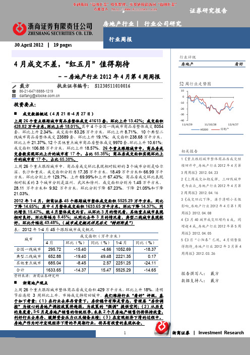房地产行业2012 年4 月第4 周周报