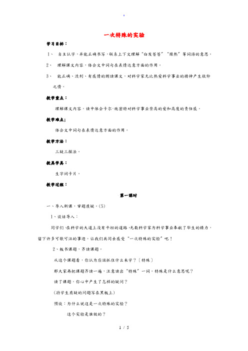 四年级语文上册 一次特殊的实验教案 西师大版 教案