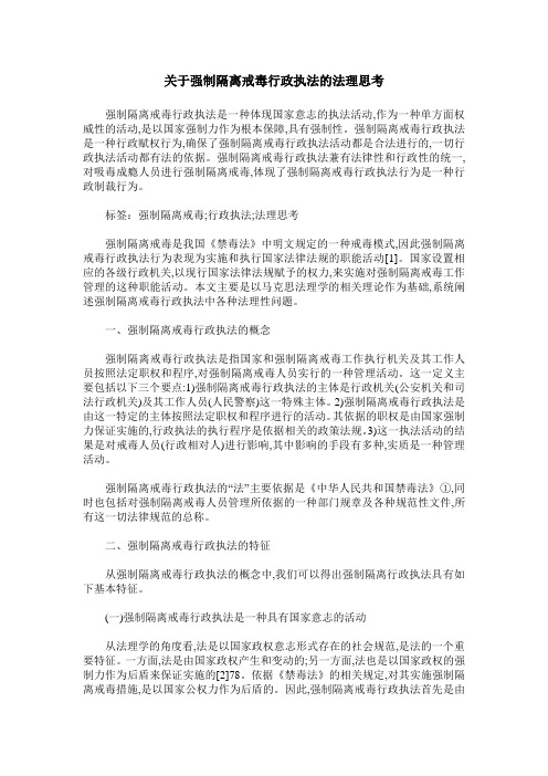 关于强制隔离戒毒行政执法的法理思考_0