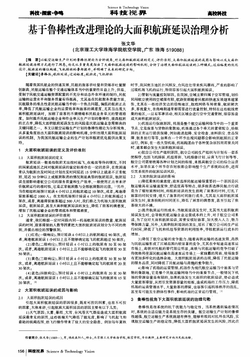 基于鲁棒性改进理论的大面积航班延误治理分析