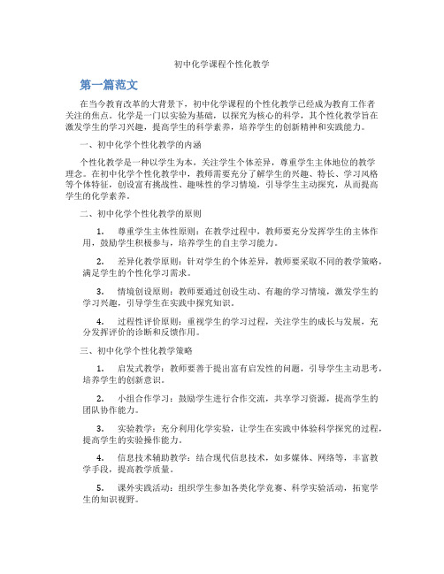 初中化学课程个性化教学(含学习方法技巧、例题示范教学方法)