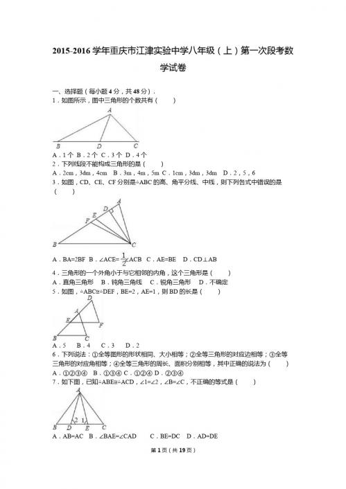 江津实验中学2015-2016年八年级上第一次段考数学试卷含解析