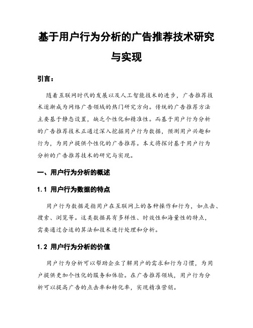 基于用户行为分析的广告推荐技术研究与实现