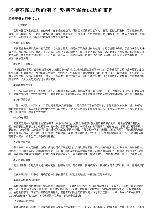 坚持不懈成功的例子_坚持不懈而成功的事例