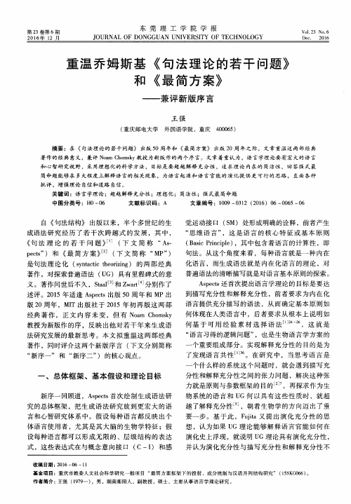 重温乔姆斯基《句法理论的若干问题》和《最简方案》——兼评新版序言