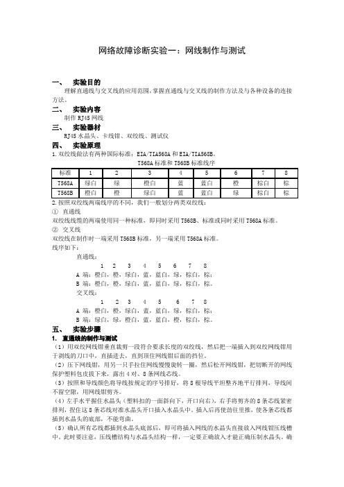 网络故障诊断实验一报告-网线制作与测试