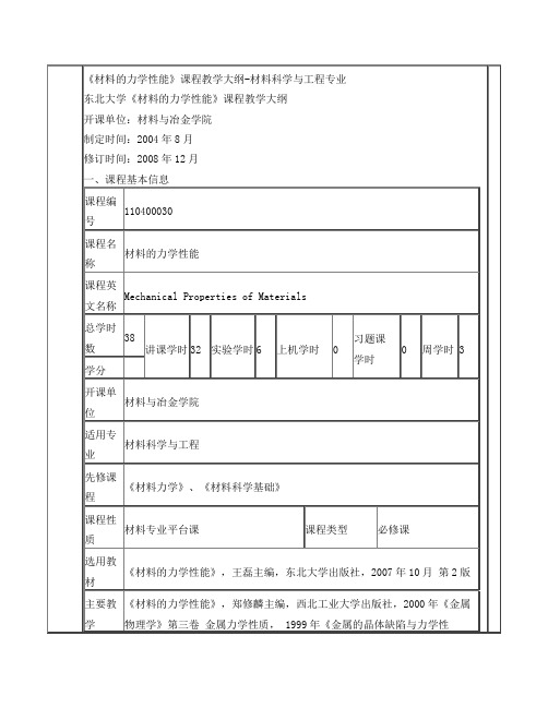 材料的力学性能