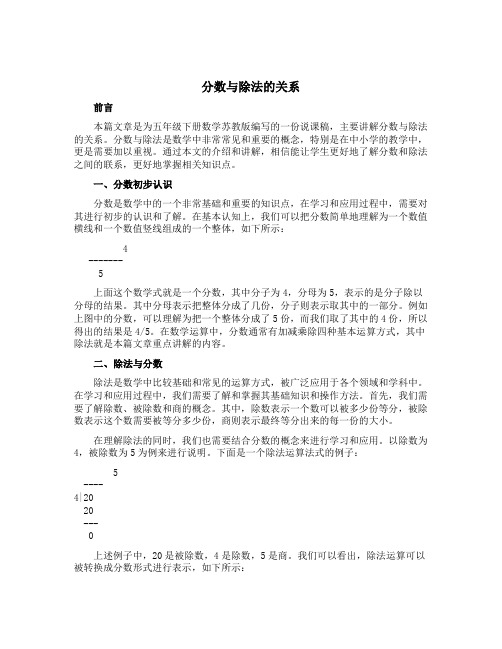 《分数与除法的关系》(说课稿)-五年级下册数学苏教版