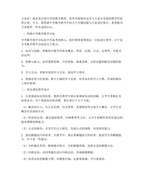 中考数学研讨会交流发言稿