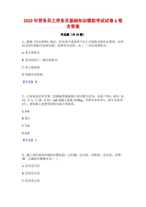 2023年劳务员之劳务员基础知识模拟考试试卷A卷含答案