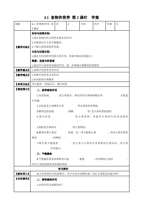 食物和营养 第2课时（30页教案学案）