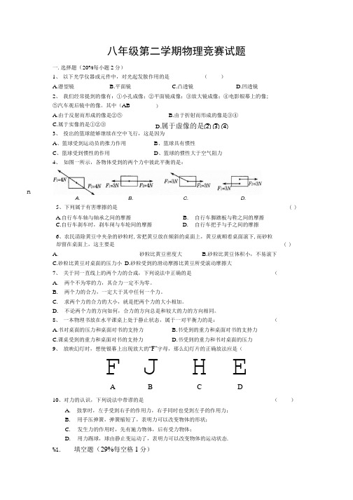 八年级第二学期物理竞赛试题.doc