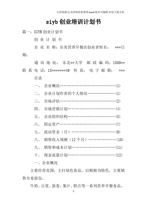 siyb创业培训计划书