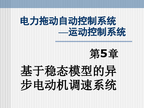 第5章 基于稳态模型的异步电动机调速系统概论