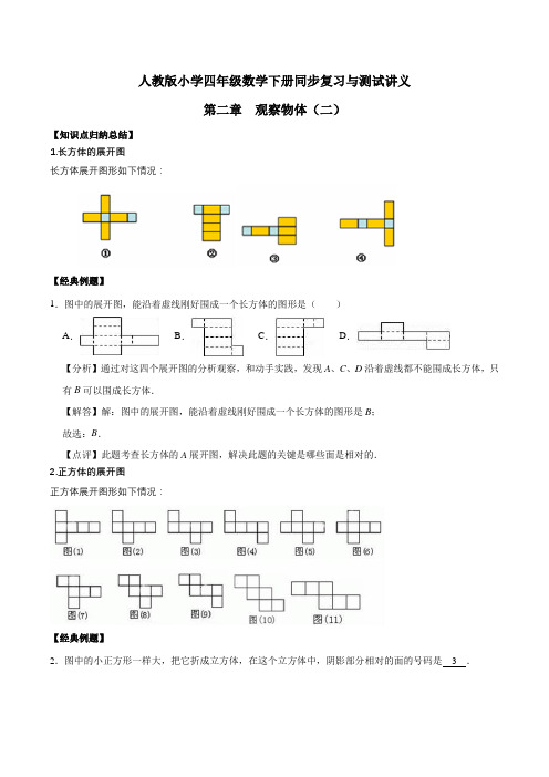 小学四年级下册数学讲义第二章  观察物体(二)  人教新课标版(含解析)