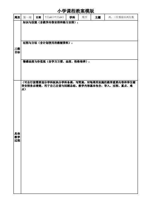 小学课程表、教案模板