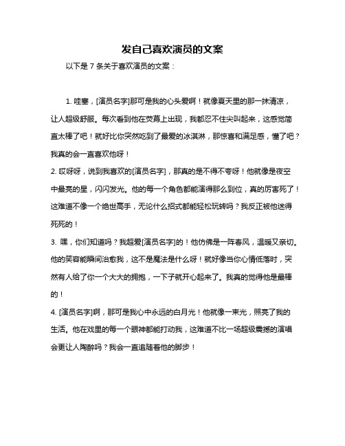 发自己喜欢演员的文案