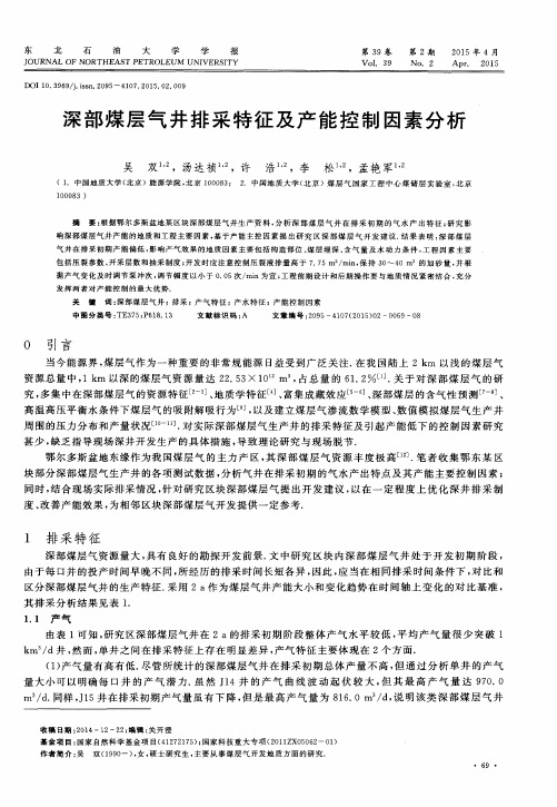 深部煤层气井排采特征及产能控制因素分析
