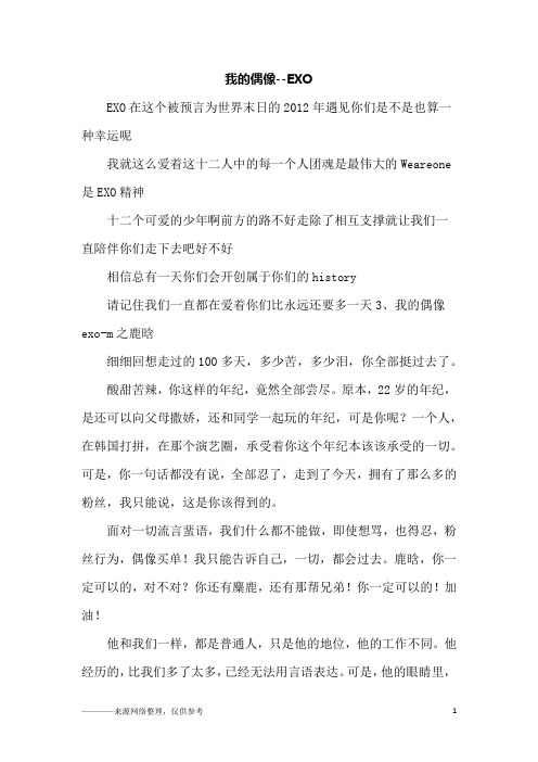 我的偶像--EXO_六年级作文