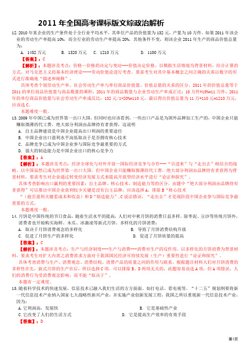 2011年全国高考课标版文综政治解析(yuanchuang)