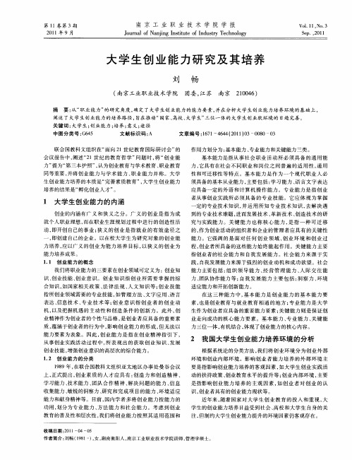 大学生创业能力研究及其培养
