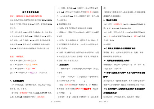 2022年高考生物总复习高中生物实验总结(人教版)