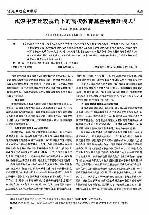 浅谈中美比较视角下的高校教育基金会管理模式