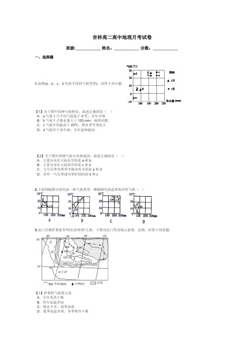 吉林高二高中地理月考试卷带答案解析
