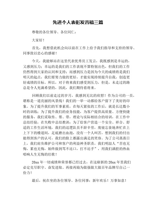 先进个人表彰发言稿三篇