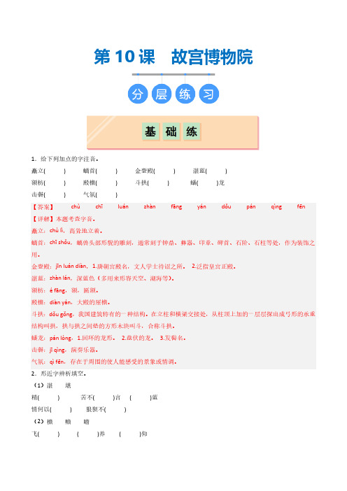 第10课 《故宫博物院》(分层练习)(教师版) 2024-2025学年六年级语文上册同步课堂(统编版