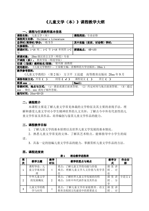 最新整理《儿童文学(本)》课程教学大纲参考范文.doc