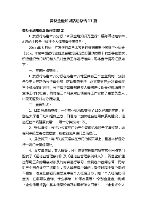 普及金融知识活动总结11篇