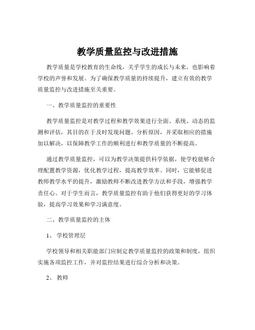 教学质量监控与改进措施